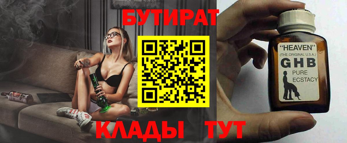 БУТИРАТ оксибутират  Вход с VPN  Котельники 