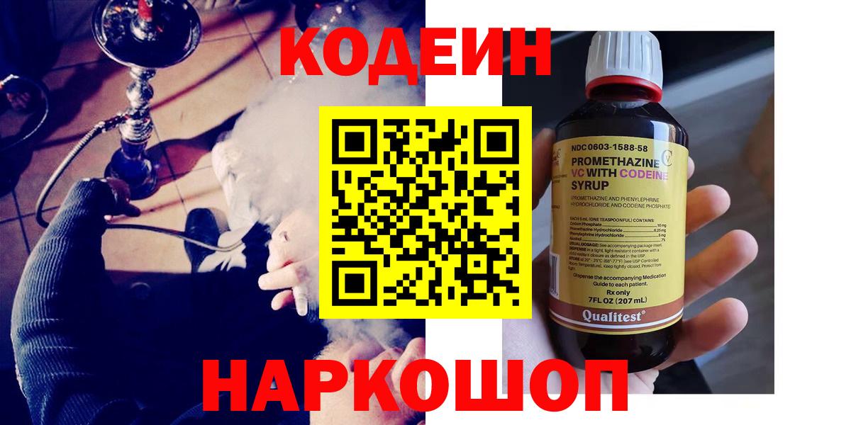 Codein напиток Lean (лин) Котельники