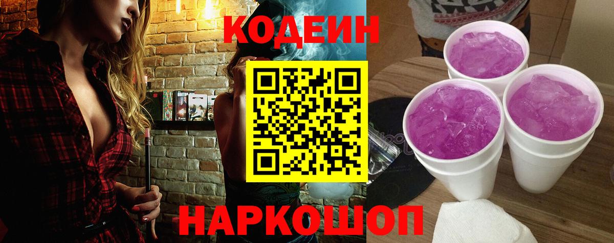 Кодеин напиток Lean (лин)  Вход с VPN  Котельники 